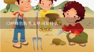 12种颜色的英文单词是什么？