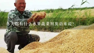 冬天都有什么水果蔬菜用英语来说？