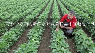 存放于冰箱的新鲜水果蔬菜样品不宜超过下列( )