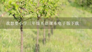 我想要小学3年级英语课本电子版下载