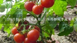 34月份应季蔬菜水果,34月份应季蔬菜有哪些