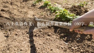 8上英语作文：怎么制作蔬菜沙拉（60字，带翻译，谢谢啦~~）