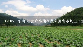 (2006•乐山)经营户小熊在蔬菜批发市场上了解到以下信息内容:他共用116元钱从市场上批发了红辣椒