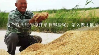 适合夏天吃的凉拌菜有哪些呢？怎么做才能清爽开胃？