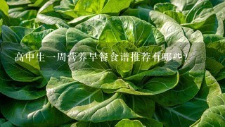 高中生1周营养早餐食谱推荐有哪些？