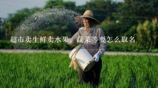 超市卖生鲜卖水果，蔬菜等要怎么取名