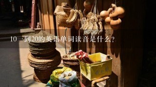 101到20的英语单词读音是什么？