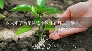 农夫来了卖菜网这个软件在哪里下载