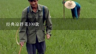 经典凉拌菜100款