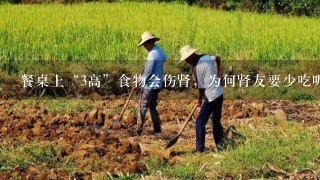 餐桌上“3高”食物会伤肾，为何肾友要少吃呢？