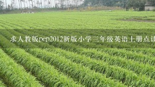 求人教版pep2012新版小学3年级英语上册点读软件注册码 我的机器码是138.970.031R