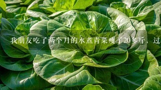 我朋友吃了两个月的水煮青菜瘦了20多斤，过了好长时