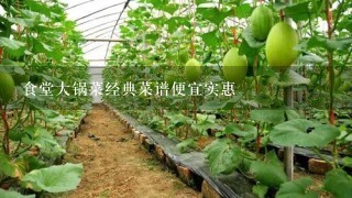 食堂大锅菜经典菜谱便宜实惠