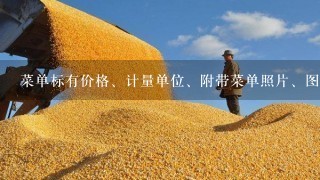 菜单标有价格、计量单位、附带菜单照片、图片、说明介绍，是餐厅重要的（）工具。