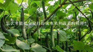 怎么才能把宝宝打扮成水果和蔬菜的模样?