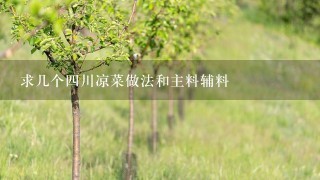 求几个4川凉菜做法和主料辅料