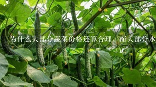 为什么大部分蔬菜价格还算合理，而大部分水果价格非常高啊？ZF不调控啊？什么时候跌会到合理水平？