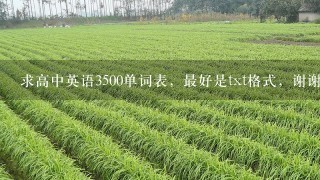 求高中英语3500单词表，最好是txt格式，谢谢