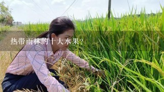 热带雨林的十大水果？