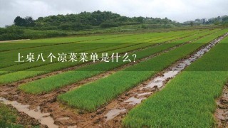 上桌8个凉菜菜单是什么?