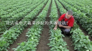 日式或中式蔬菜沙拉的具体做法？