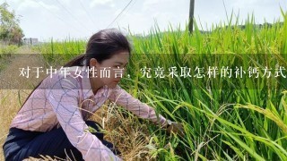 对于中年女性而言，究竟采取怎样的补钙方式最好？