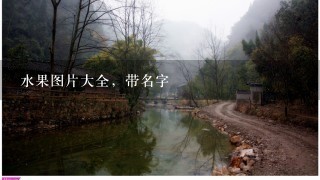 水果图片大全，带名字