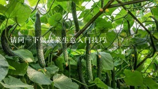 请问1下做蔬菜生意入门技巧