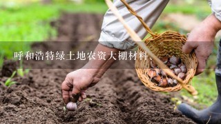 呼和浩特绿土地农资大棚材料、