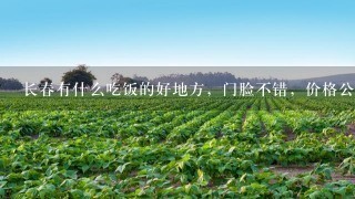 长春有什么吃饭的好地方，门脸不错，价格公道的。