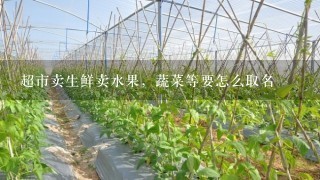 超市卖生鲜卖水果，蔬菜等要怎么取名