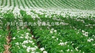 孕妇不能吃的水果蔬菜有哪些