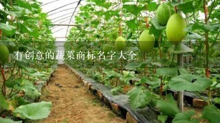 有创意的蔬菜商标名字大全