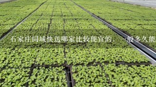 石家庄同城快送哪家比较便宜的，1般多久能送到？