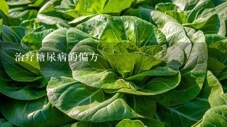 治疗糖尿病的偏方