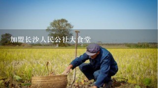 加盟长沙人民公社大食堂