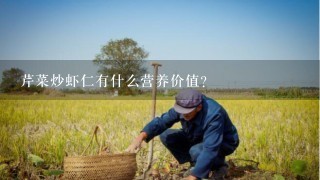 芹菜炒虾仁有什么营养价值?