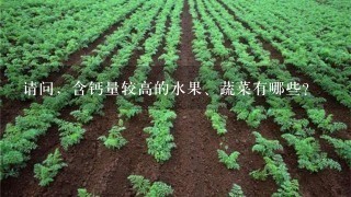 请问，含钙量较高的水果、蔬菜有哪些？