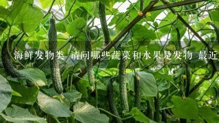 海鲜发物类 请问哪些蔬菜和水果是发物 最近在忌