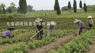 儿童清淡饮食有哪些菜谱