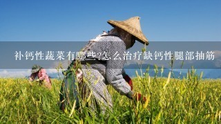 补钙性蔬菜有哪些?怎么治疗缺钙性腿部抽筋