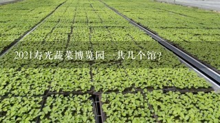 2021寿光蔬菜博览园1共几个馆？