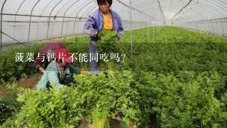 菠菜与钙片不能同吃吗？