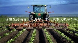 我想在河南养30只波尔山羊，成本大概多少钱？怎么建羊舍？年利润能有多少?请高人解答1下