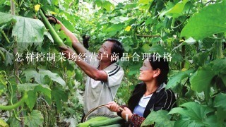 怎样控制菜场经营户商品合理价格