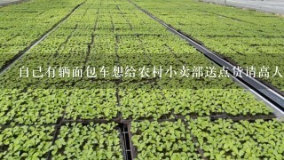 自己有辆面包车想给农村小卖部送点货请高人指点批发什么挣钱，本人临沂沂水