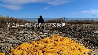 绿色食品商标名称求网友提供