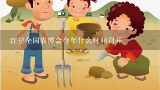 红星全国农博会今年什么时间召开