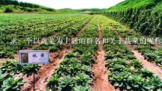 求1个以蔬菜为主题的群名和关于蔬菜的昵称