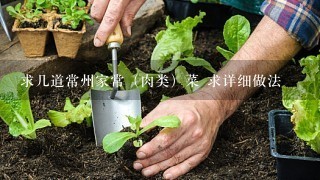 求几道常州家常（肉类）菜 求详细做法